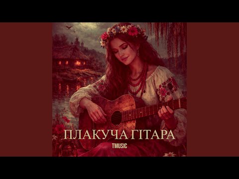 Плакуча гітара