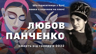 Любов Панченко: шістедисятниця з Бучі, мавка з вороном на плечі, смерть від голоду в 2022