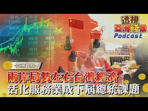 兩岸局勢左右台灣經濟 活化服務業成下屆總統課題｜【TVBS看世界精華版】