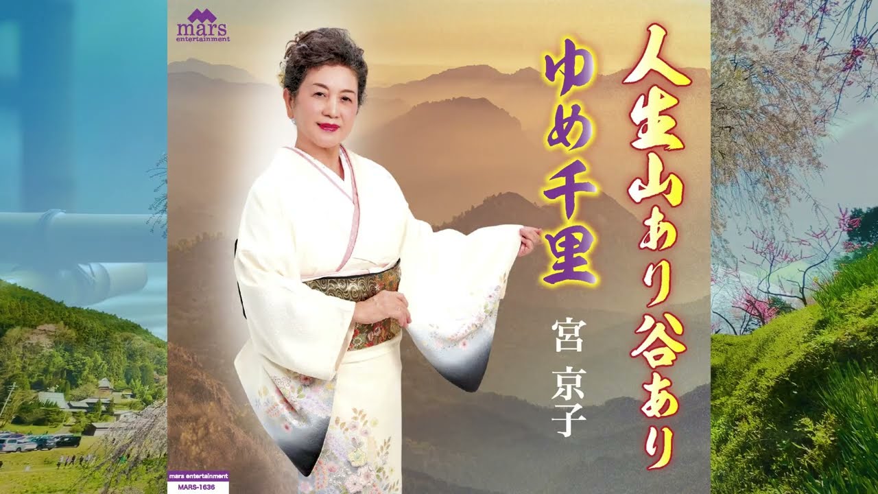 人生山あり谷あり／宮 京子