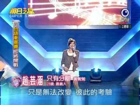 2009-11-28趙芸涵只有分離.wmv