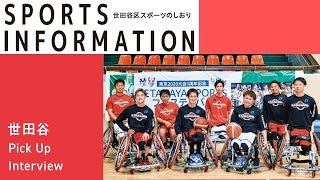 【Sports Information 特別編】Athlete Column　＜パラ神奈川SC＞