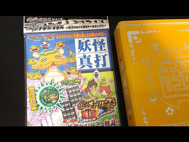 妖怪ウォッチ 妖怪ゲラポプラス 〜真打おみごと解説データファイル