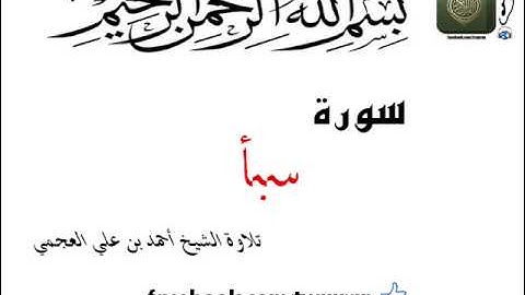 تلاوة الشيخ أحمد بن علي العجمي سورة سبأ Surat Saba' Ahmad Al Ajmi