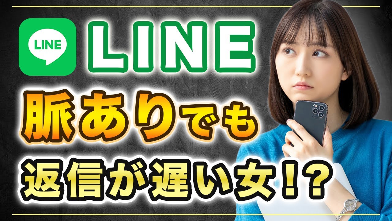 【LINE】脈ありでも返信が遅い女！？焦ったら負け！対処法コレです