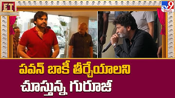 పవన్ బాకీ తీర్చేయాలని చూస్తున్న గురూజీ || Trivikram Srinivas || Pawan Kalyan - TV9