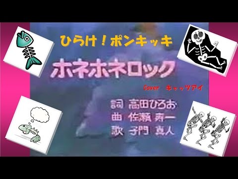 あっきゅ様オーダー品　ホネホネロック ほねほねロック ひらけポンキッキ cover キャッツアイ - YouTube