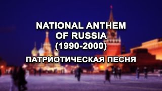 National Anthem of Russian Federation (1990-2000) - Патриотическая Песня ( The Patriotic Song)