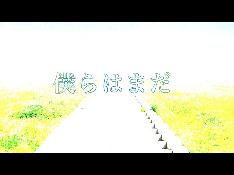 【弾き語り】僕らはまだ/V6さん 【歌ってみた】