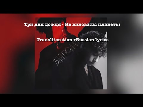 Три дня дождя - не виноваты планеты transliteration(pronunciation) + Russian lyrics