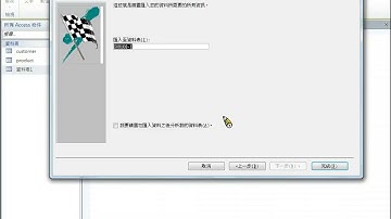 ACCESS匯入EXCEL客戶 產品 銷售資料 建立資料庫關聯