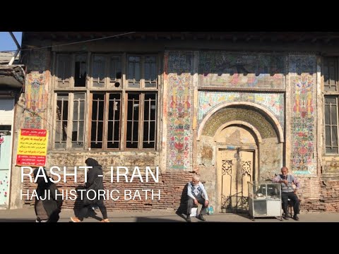  2021    حمام تاریخی حاجی