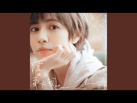 喜歡我吧 自選版
