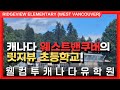 #캐나다유학 🇨🇦 | 캐나다 부촌, 웨스트밴쿠버의 릿지뷰 초등학교를 알아보자! +투어