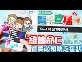 【醫+直播】 維他命C係最萬能營養素？ 20240201 主持人Esther陳以禔 保健專家Dr.K