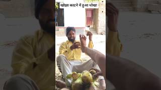 खोझा काटने में हुआ धोखा #desicomedy #funny # #entertainment#funnyvideo #newreel #reelsindia #desi