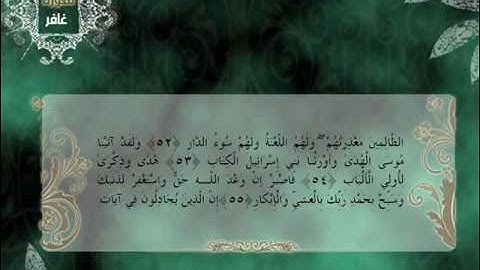 سورة غافر ..تلاوة للشيخ محمد العريفي