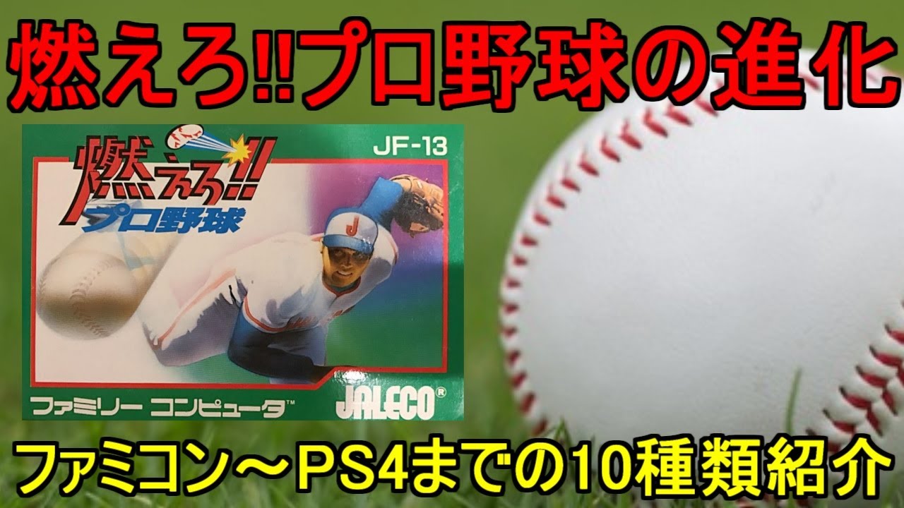 【燃えろプロ野球の進化】ファミコン～PS4まで10作品紹介