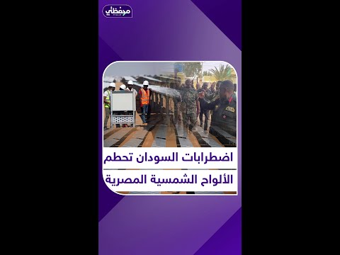 اضطرابات السودان تحط م الألواح الشمسية المصرية محفظتي منصة أكثر مصر 