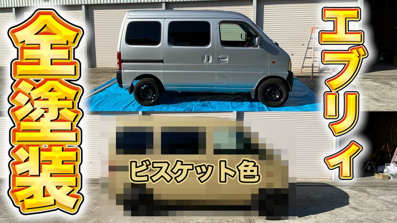 【エブリィ】ビスケット色に全塗装！最高です！