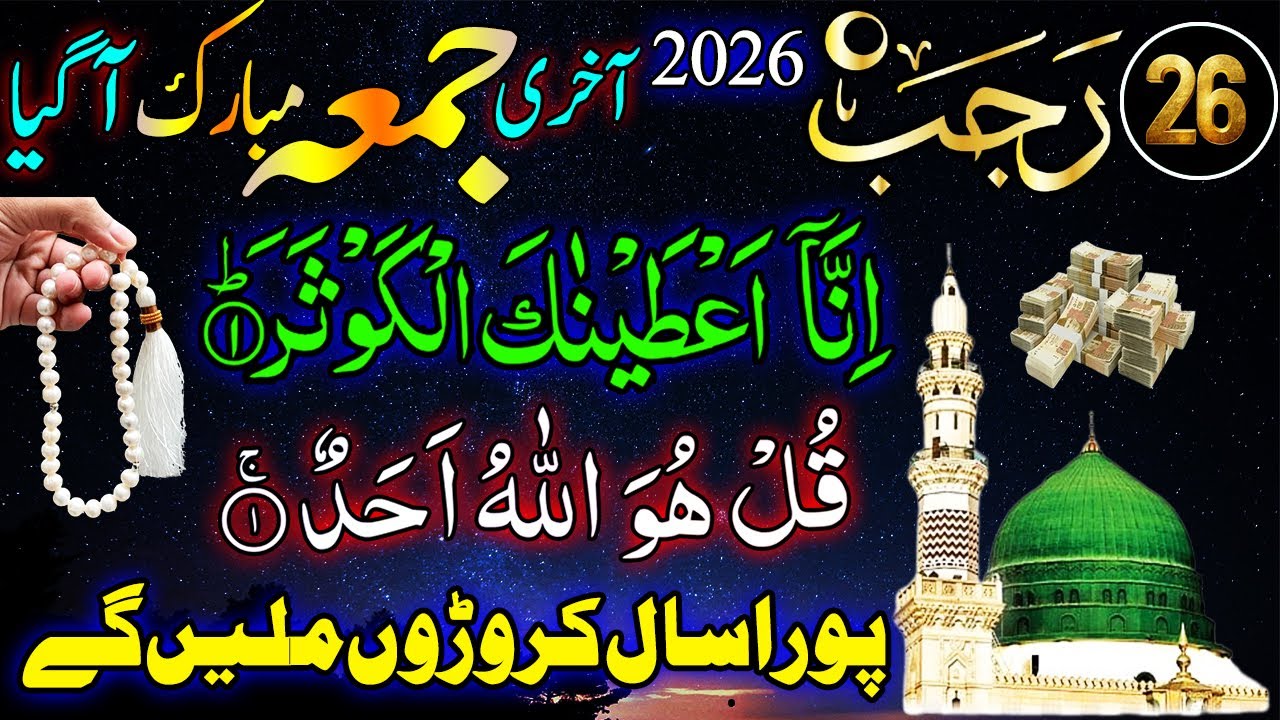 26 Rajab Friday Powerful Wazifa for Rizq & Wealth | Surah Kausar + Surah Ikhlas