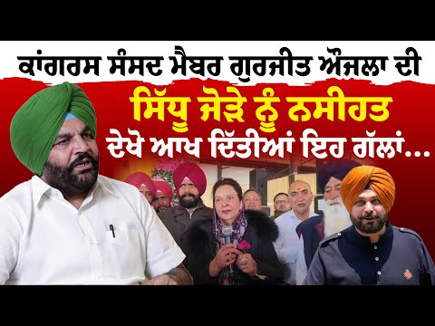 Gurjeet Aujla | ਕਾਂਗਰਸ ਸੰਸਦ ਮੈਬਰ ਗੁਰਜੀਤ ਔਜਲਾ ਦੀ ਸਿੱਧੂ ਜੋੜੇ ਨੂੰ ਨਸੀਹਤ | Sanjha TV