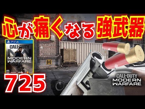 【COD:MW】モダンシリーズ伝統の心を傷める強武器、新作はショットガン725で心が痛い【実況】