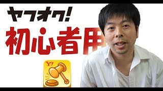 【ヤフオク】初心者が初心者におくるヤフオクの動画
