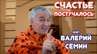 В НОВЫЙ ГОД с НОВЫМ КЛИПОМ от ВАЛЕРИЯ СЁМИНА!!! Песня \