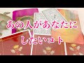 ❤️あの人があなたにしたいコト🍀恋愛タロットリーディング【霊感】