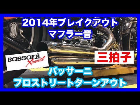 ハーレーダビッドソン　ターンアウトマフラー ハーレーダビッドソン ソフテイル 2014年 FXSB ブレイクアウト