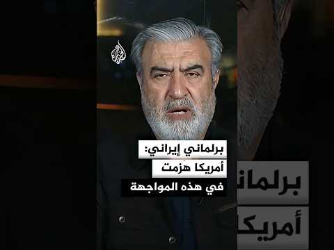 برلماني إيراني: أمريكا هزمت في هذه المواجهة