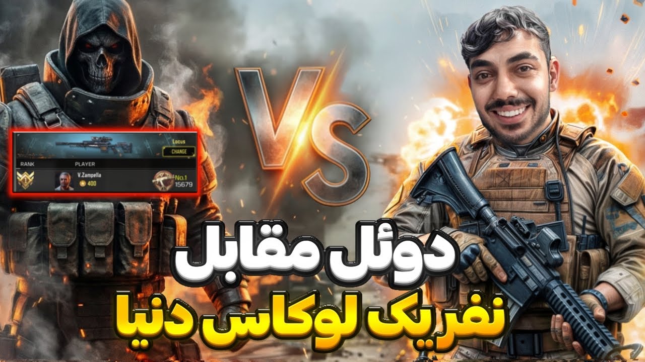 دوئل ترای هارد مقابل نفر یک اسنایپ لوکاس دنیا🔥