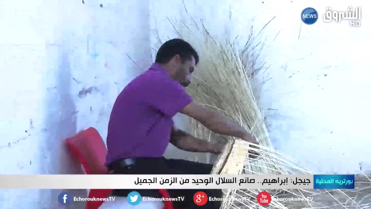 جيجل: إبراهيم .. صانع السلال الوحيد من الزمن الجميل