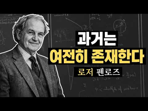 블랙홀은 끝이 아니다 | 로저 펜로즈가 본 우주의 진짜 모습