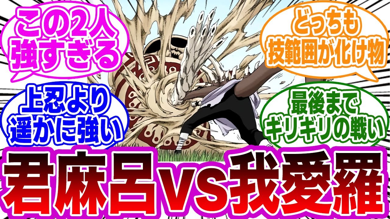 君麻呂vs我愛羅って少年編では頭一つ抜けた異次元すぎるバトルだったよな！！に対する読者の反応集【NARUTO/ナルト】