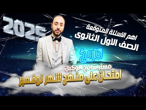 حل امتحان متوقع على منهج شهر نوفمبر تاريخ اولى ثانوى مراجعة مهج شهر نوفمبر الترم الاول2025