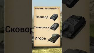 Танковые мемы #танки #wotblitz #tank #tanksblitz #memes #мем #смешно #shorts #врек