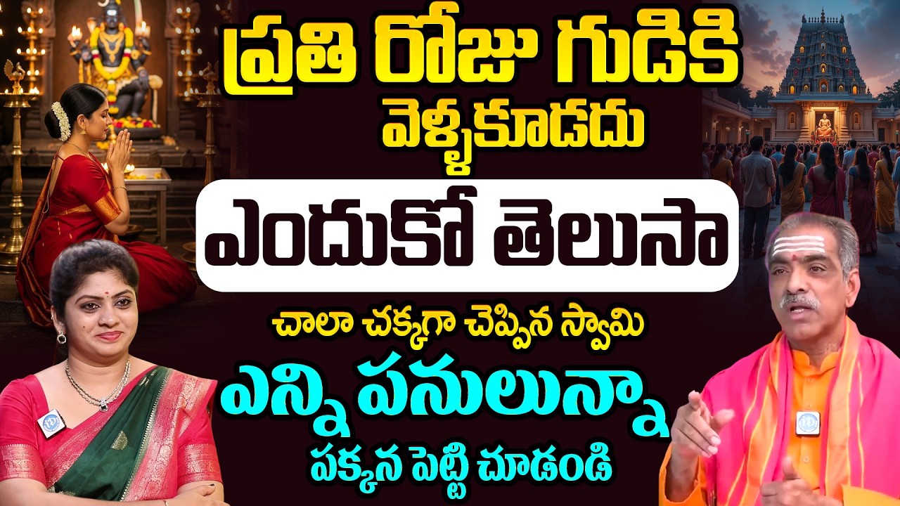 Dharmasandhehalu | గుడికి ప్రతిరోజు వెళ్ళకూడదు ఎందుకు.? || Brahmasri Vaddiparti Padmakar | iDream