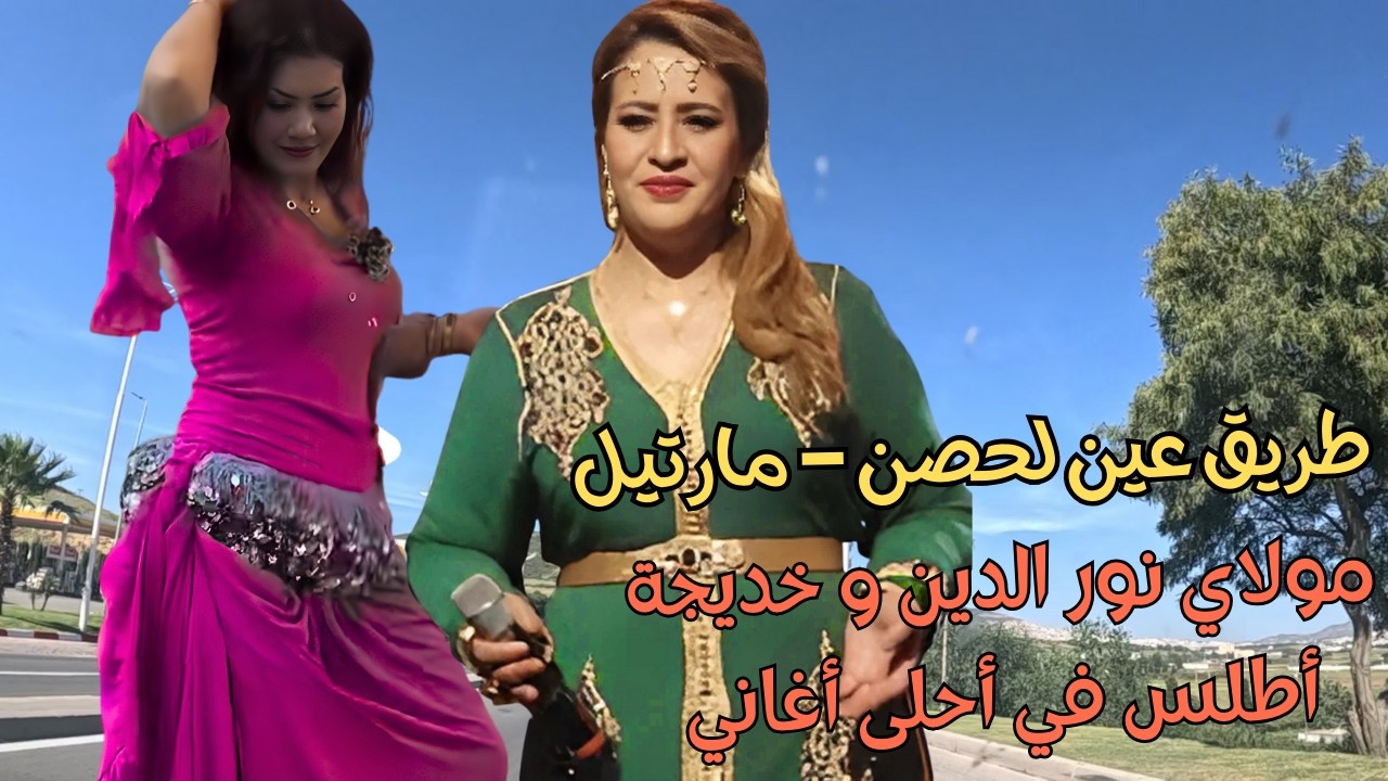 عندما تجتمع أحلى الأصوات الأمازيغية لتطرب المستمع العاشق #اغاني #امازيغية