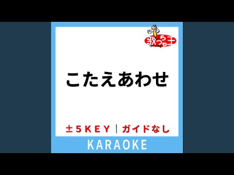 こたえあわせ (ガイド無しカラオケ) -1Key (原曲歌手:大森元貴)