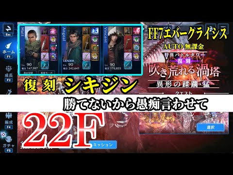 FF7EC 復刻シキジン勝てねー💦愚痴言わせて( ﾉД`)...猛22F吹き荒れる渦塔 @KOJIROGAMES FF7エバークライシス