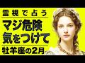 【⚠️怖いほど当たる…】⚠️ 牡羊座の2月にとんでもないことが起こります。運命が切り替わる重要サイン【運勢タロット占い】