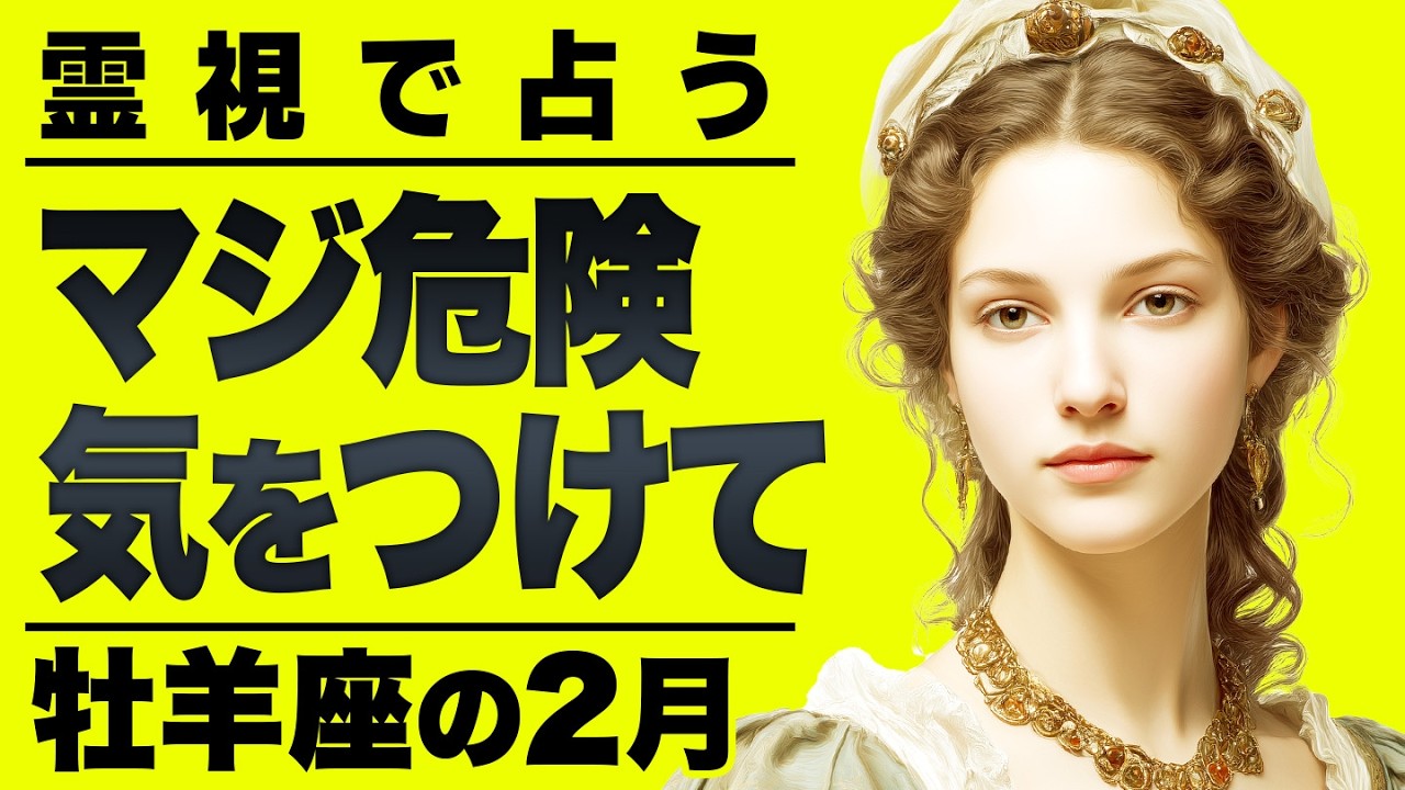 【⚠️怖いほど当たる…】⚠️ 牡羊座の2月にとんでもないことが起こります。運命が切り替わる重要サイン【運勢タロット占い】