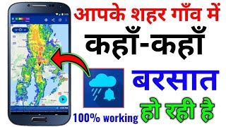 आपके गाँव मे कहाँ-कहाँ बारिश होगी (होने वाली है) देखे अपने मोबाइल || 100% सही बतायेगा screenshot 1
