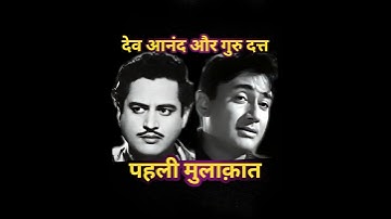 dev anand guru dutt meeting #shorts