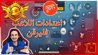 كود اعدادات اربع اصابع ببجي اعدادات اللاعب فليرقن بعد التحديث الجديد 1.4 افضل حساسية في ببجي 2022 