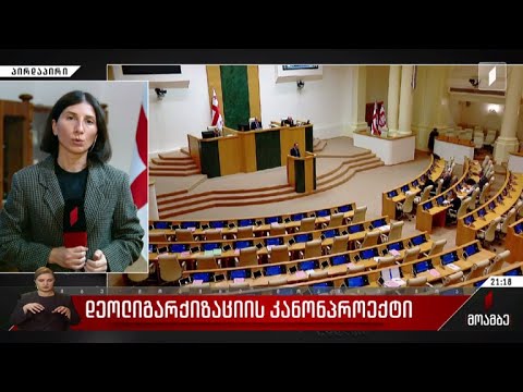 დეოლიგარქიზაციის კანონპროექტი