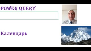 Создаём календарь в Power Query #календарьвPowerQuery, #календарьвPQ