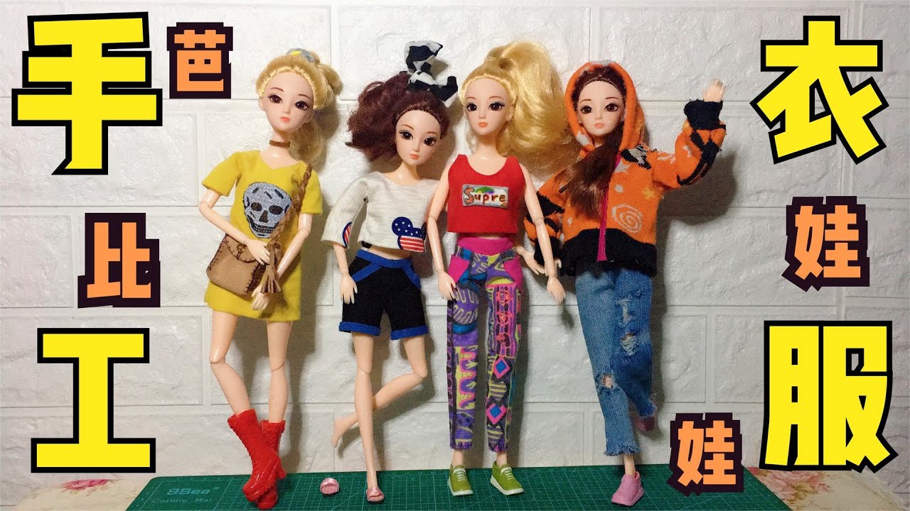 宅家手工製作芭比娃娃衣服方法簡單手殘黨的福音